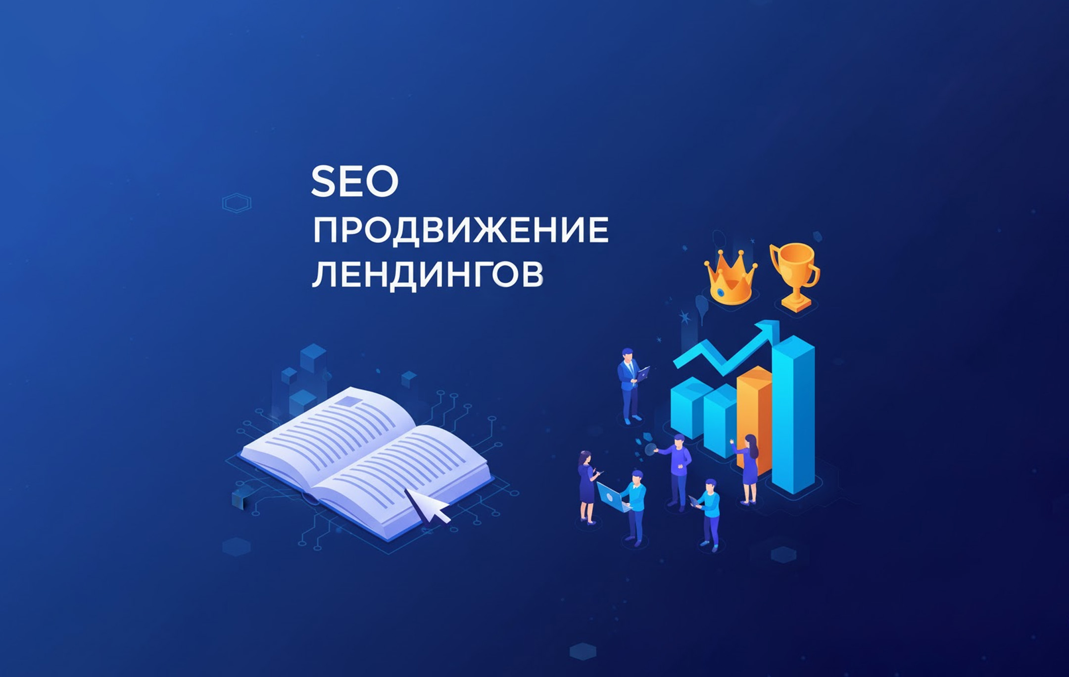 SEO продвижение лендингов: полное руководство как продвинуть одностраничный сайт